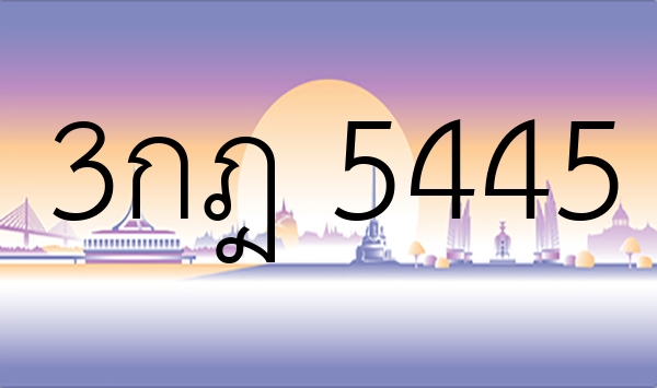 3กฎ 5445